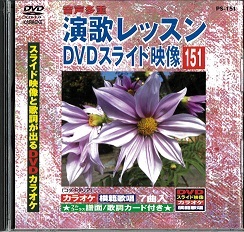 【中古】演歌レッスン DVDスライド映像 151 スライド映像と歌詞が出るDVDカラオケ a2189【中古DVD】拍卖