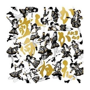 【中古】▽前しか向かねえ 劇場盤 / AKB48 cc58【未開封CDS】拍卖