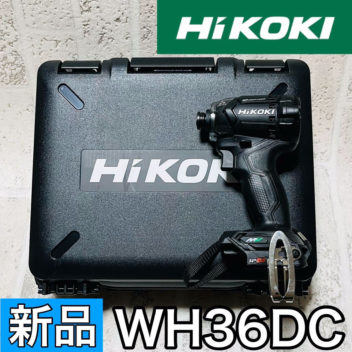 新品 HiKOKI(ハイコーキ) コードレス インパクトドライバ 36V 18V マルチボルト ストロングブラック WH36DC 本体+ケースセット 8907拍卖