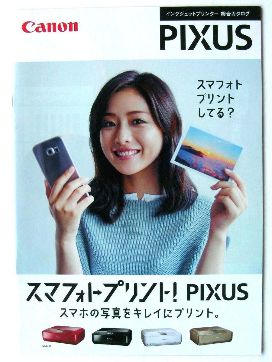 【カタログのみ】53332●キヤノン ピクサス●表紙 石原さとみ●2015年8月 38ページ●Canon PIXUS MG7730 MG6930 iP8730 iX6830 PRO-100S拍卖