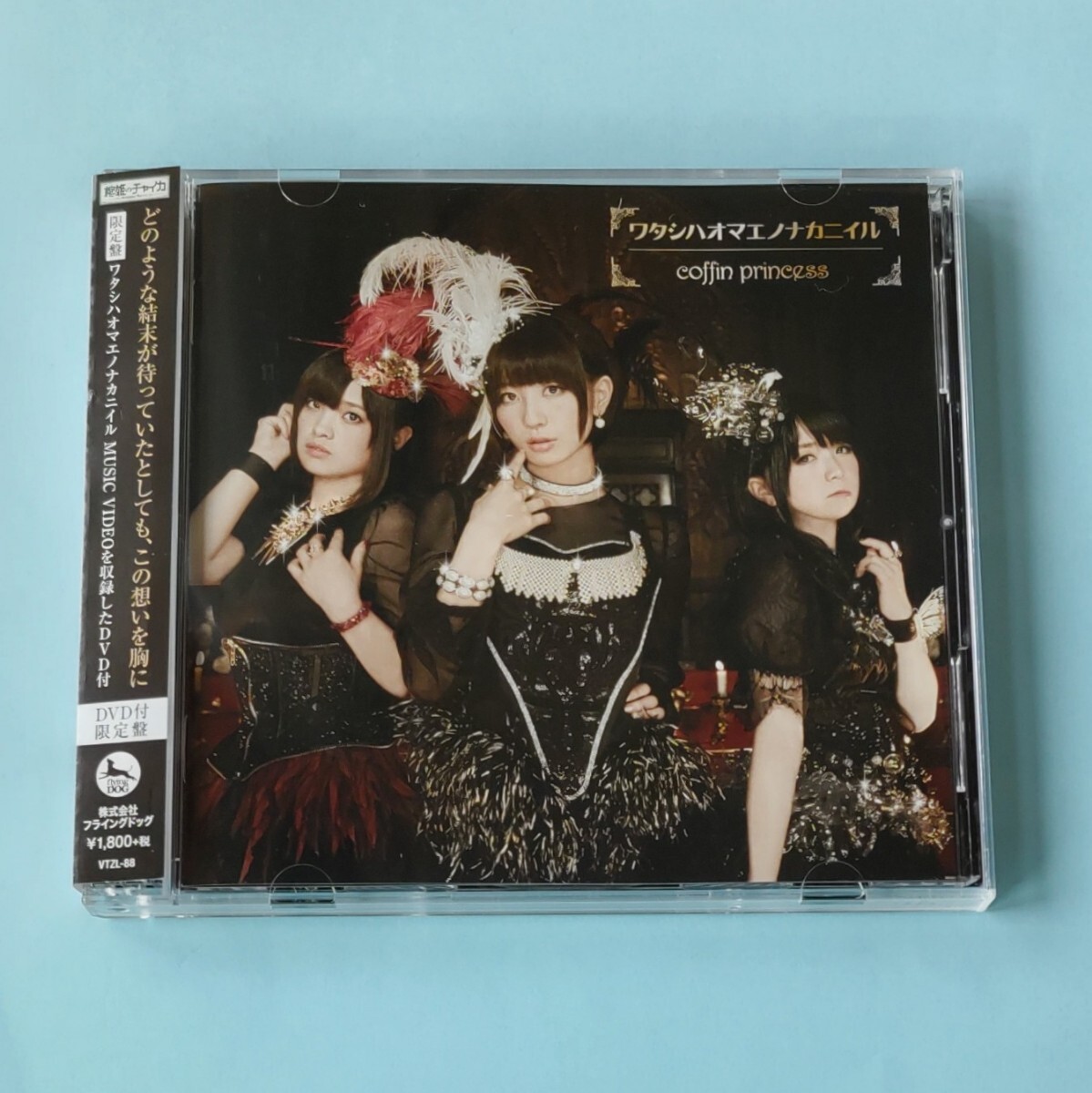 【DVD付限定盤】【1回再生しただけの美品です】棺姫のチャイカ coffin princess ワタシハオマエノナカニイル★安済知佳 藏合紗恵子野水伊織拍卖