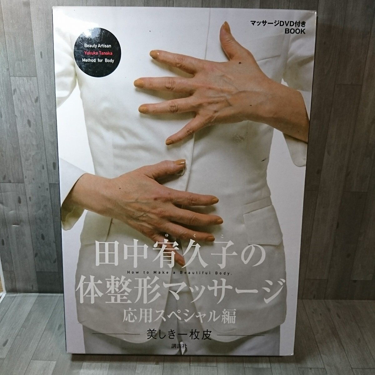 田中宥久子の体整形マッサージ 美しき一枚皮 応用スペシャル編 DVDブック (DVD BOOK) 田中宥久子/著拍卖