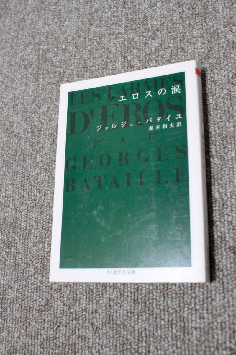 エロスの涙 ジョルジュ・バタイユ ちくま学芸文庫拍卖