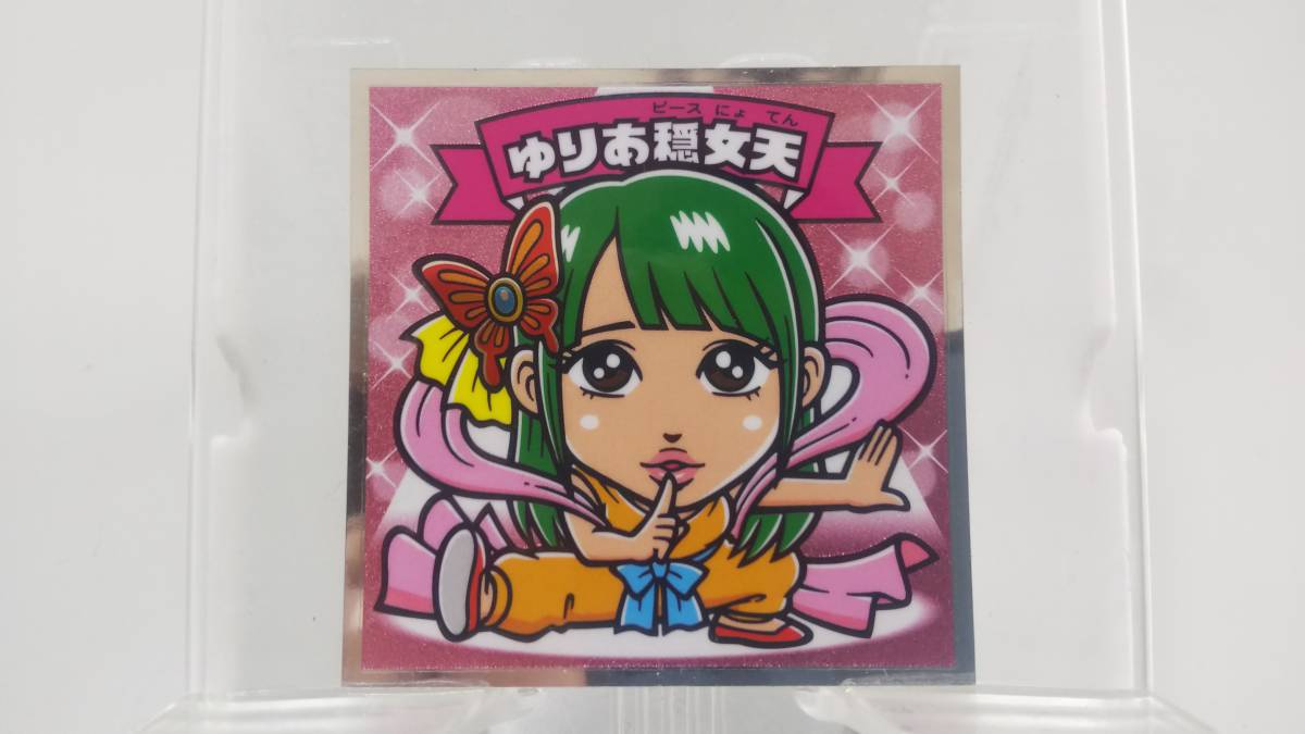 AKBックリマン EAST-17 ゆりあ穏女天 シール拍卖