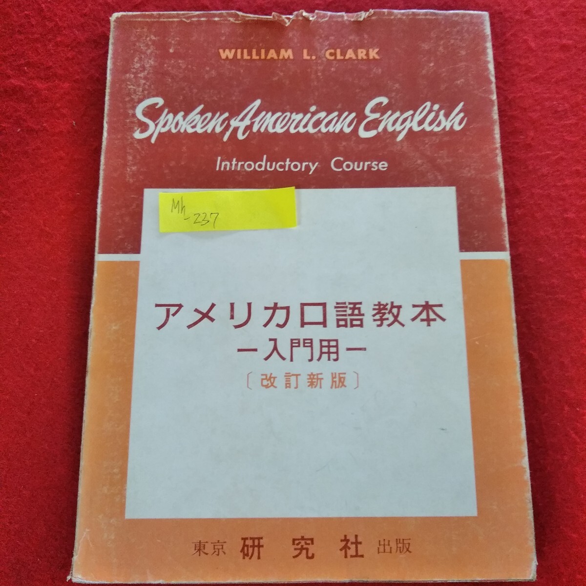 Mh-237/アメリカ口語教本・入門用(改訂新版) W.L.クラーク 昭和44年2月15日41版発行 研究社出版株式会社/L3/70214拍卖