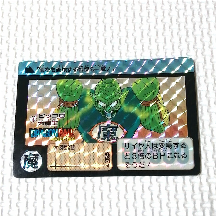 ドラゴンボール カードダス リメイク90 No4 ピッコロ大魔王 当時物拍卖