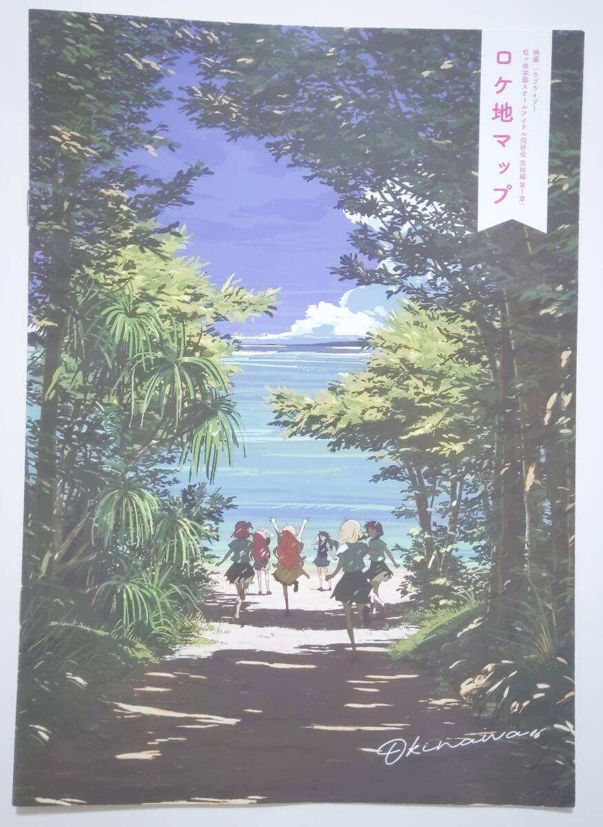 送料無料 映画 ラブライブ! 虹ヶ咲学園スクールアイドル同好会 沖縄ロケ地マップ拍卖