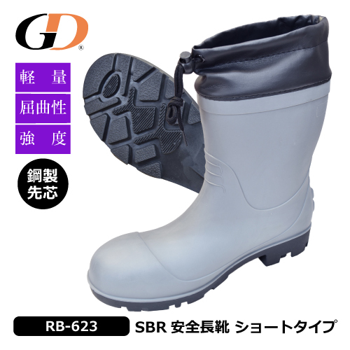 GDジャパン 安全長靴 軽量 メンズ【 RB-623 】SBR安全長靴 ショートタイプ カバー付 【LLサイズ 】グレー色 屈曲性 耐寒 耐候 鋼製先芯拍卖