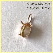 K10ペンダント空枠 5×7 オーバル枠ペンダントトップ K10イエローゴールド 送料無料 未使用拍卖