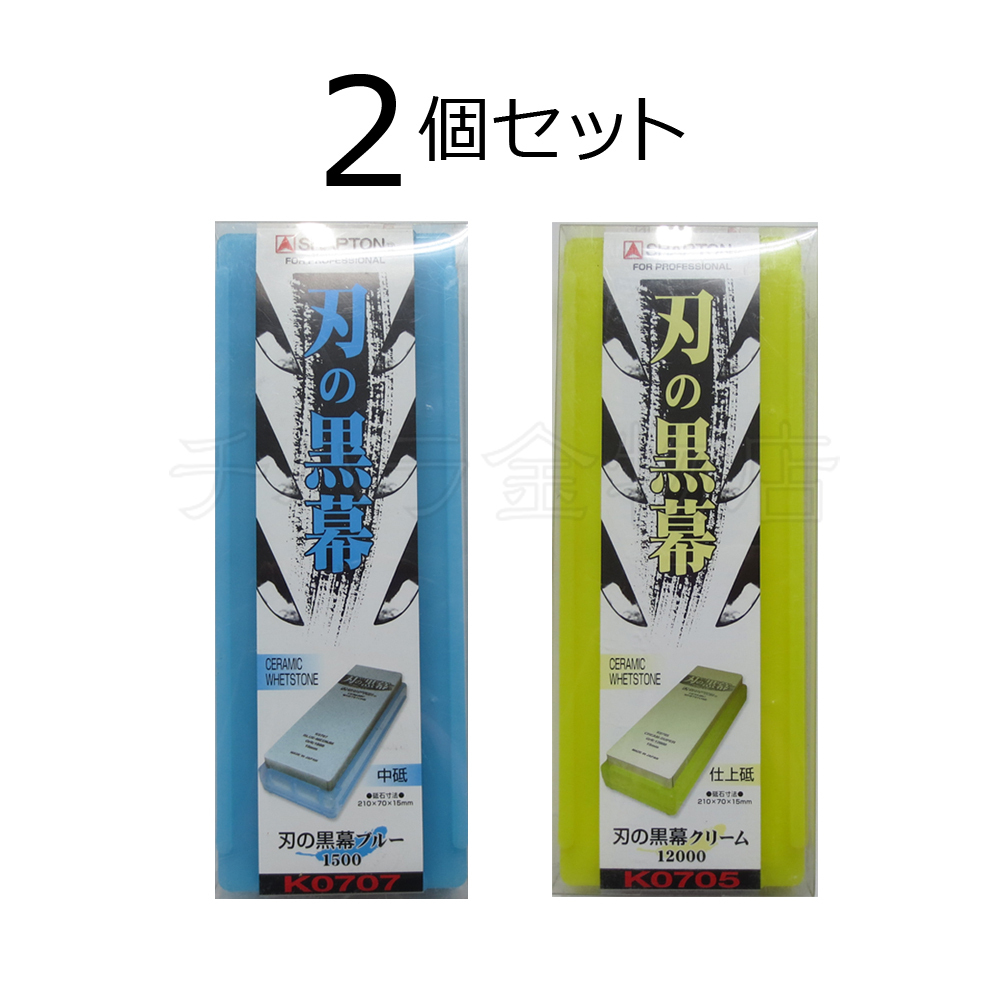 シャプトン 刃の黒幕 2個セット ブルー#1500/クリーム#12000 中砥/仕上砥 セラミック砥石拍卖