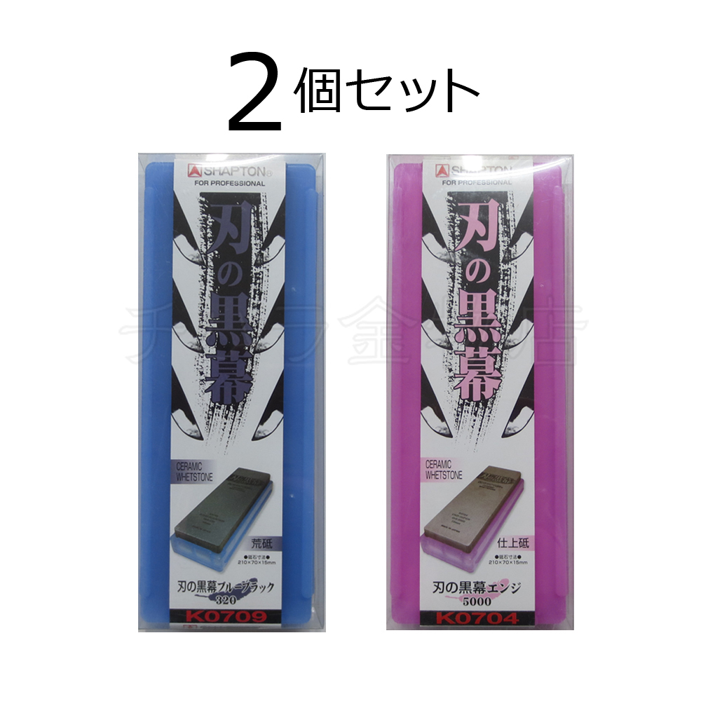 シャプトン 刃の黒幕 2個セット ブルーブラック#320/エンジ#5000 荒砥/仕上砥 セラミック砥石拍卖