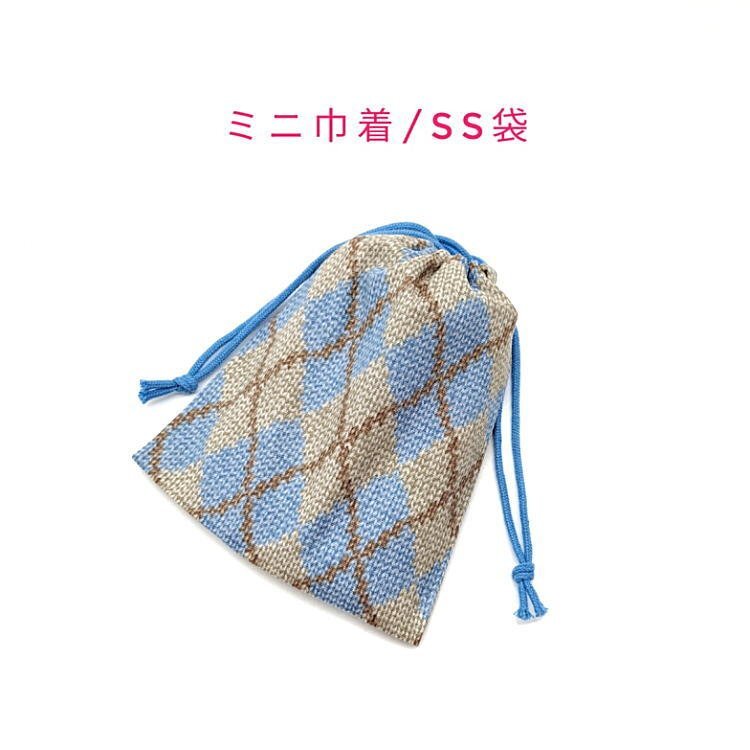 ミニ巾着袋・SS袋【手編み風 アーガイルチェック柄 ブルー】マチ無し 両絞り 巾着 ポーチ 小物入れ 化粧ポーチ コスメポーチ チェック拍卖