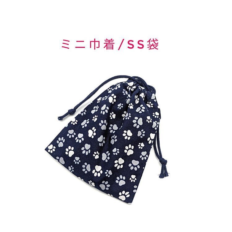 ミニ巾着袋・SS袋【足あと 肉球柄 ネイビー】マチ無し 両絞り 巾着 ポーチ 小物入れ 化粧ポーチ コスメポーチ 足跡 犬 イヌ いぬ 猫 ネコ拍卖