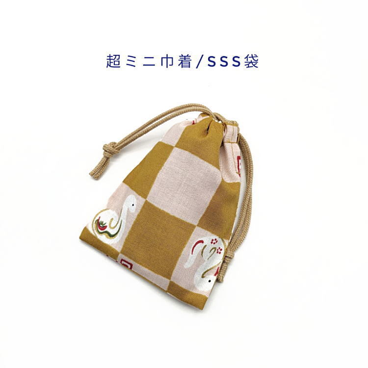超ミニ巾着袋・SSS袋【和柄 干支へび柄 マスタード】マチ無し 両絞り 日本製 巾着 ポーチ 巳年 巳 蛇 白蛇 ヘビ 市松模様 チェック 開運拍卖