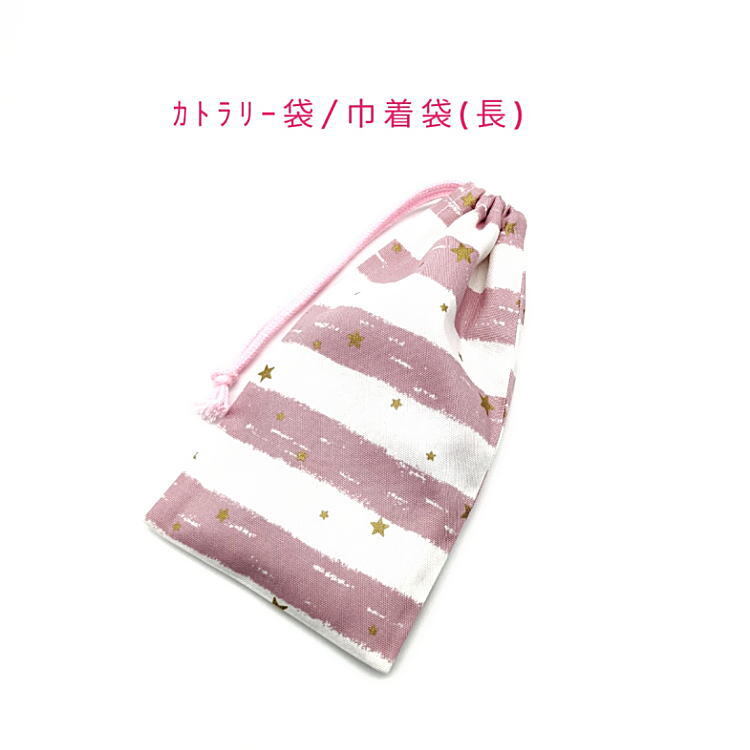 カトラリー袋・巾着袋 長方形【クレヨンボーダー柄 ピンク】カトラリーケース 箸袋 はし袋 コップ袋 ポーチ 子供 キッズ 星 スター拍卖