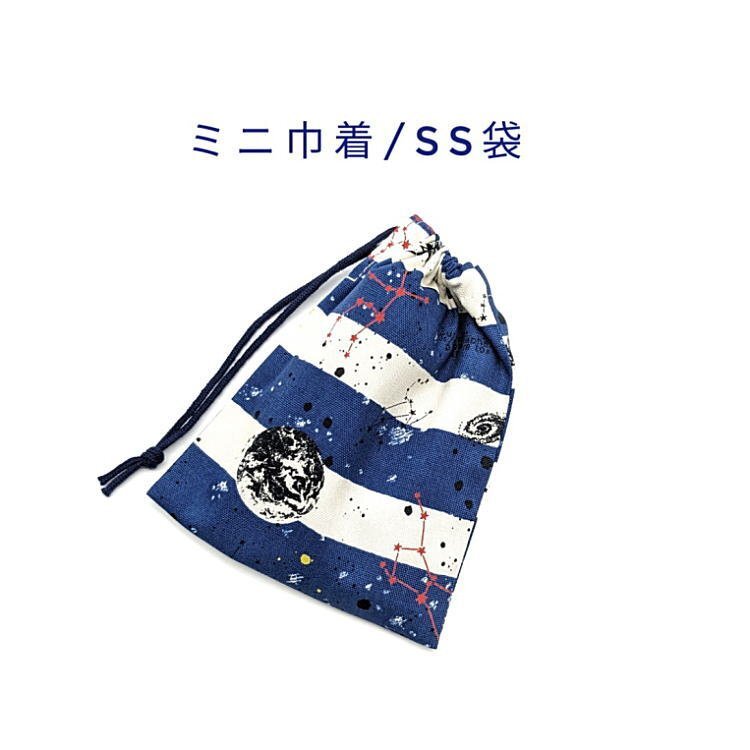 ミニ巾着袋・SS袋【宇宙ボーダー柄 ネイビー】マチ無し 日本製 巾着 ポーチ 小分け袋 小物入れ 収納袋 男の子 星 銀河 惑星 地球 月 星座拍卖