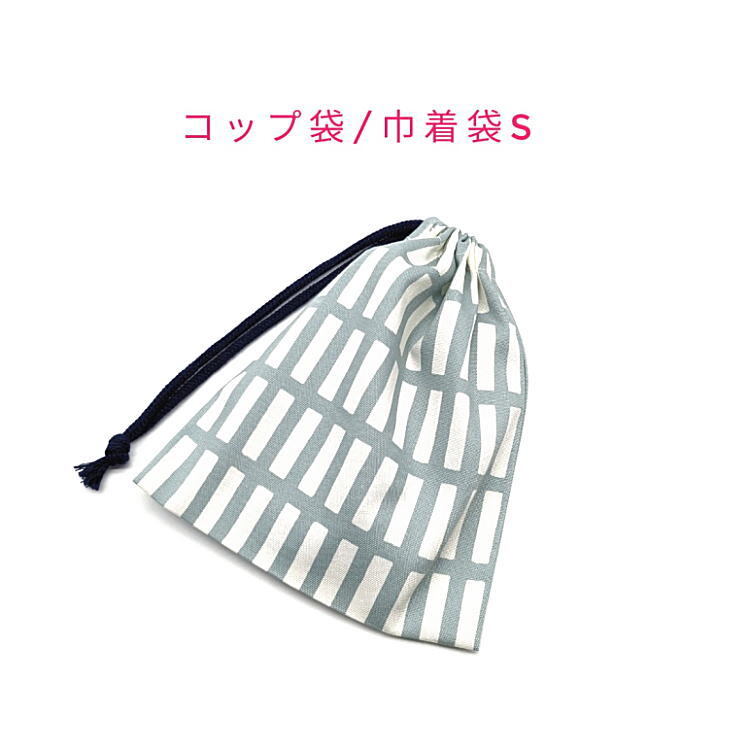 コップ袋・巾着袋S【北欧風 レクタングル柄 くすみブルー】マチ無し 日本製 ランチ袋 ナフキン入れ ポーチ 給食袋 格子 ブロック チェック拍卖