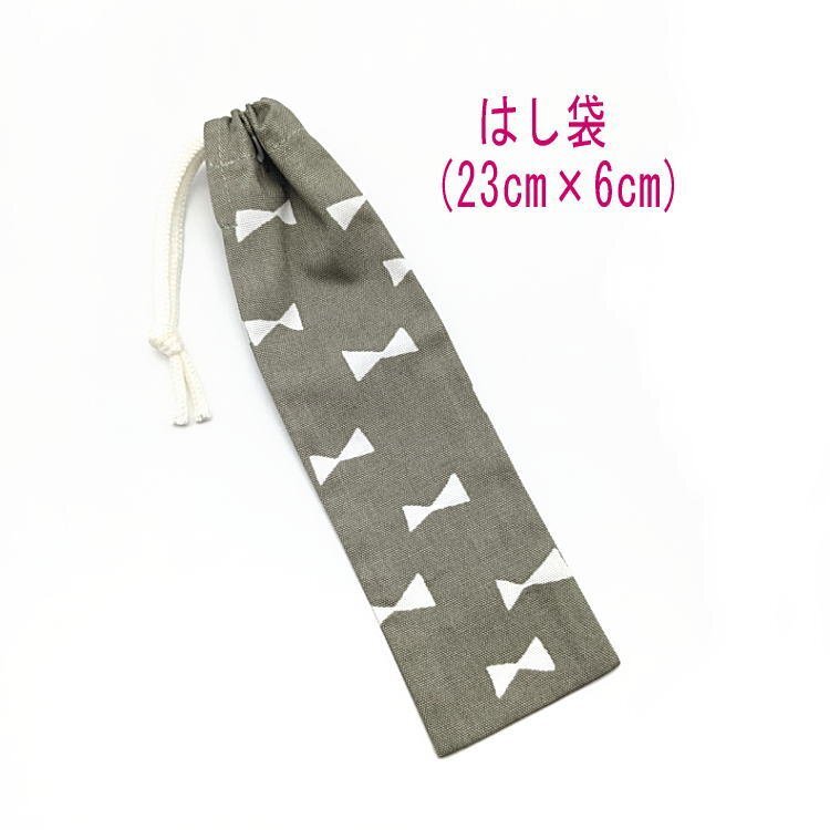 はし袋・小(23cm×6cm)【北欧風 リボン柄 グレー】箸袋 箸入れ マイ箸 箸ケース 細長巾着 入園 入学 給食 女の子 シンプル りぼん拍卖