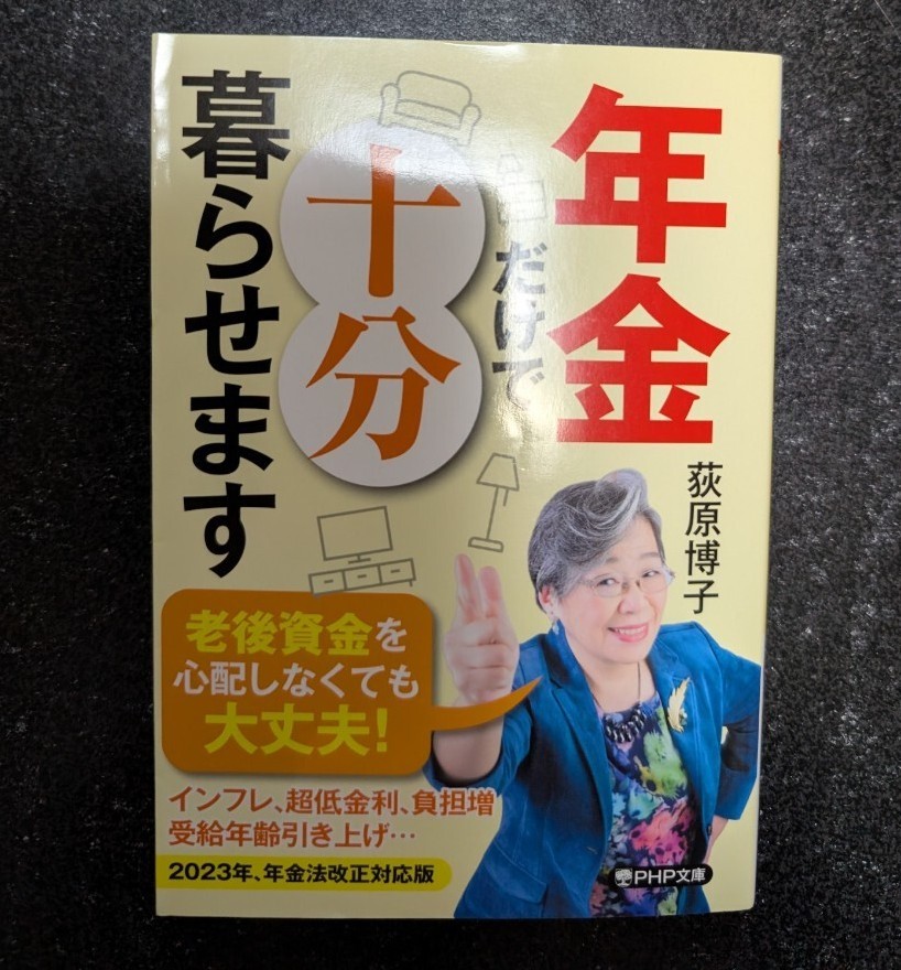 文庫本☆年金だけで十分暮らせます☆荻原博子★送料無料拍卖