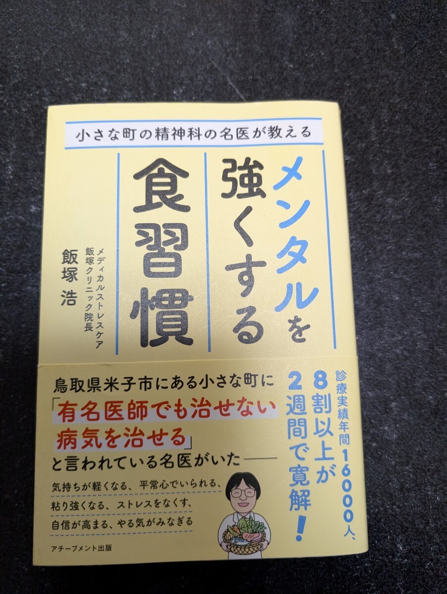小さな町の精神科の名医が教える メンタルを強くする食習慣☆飯塚浩★送料無料拍卖