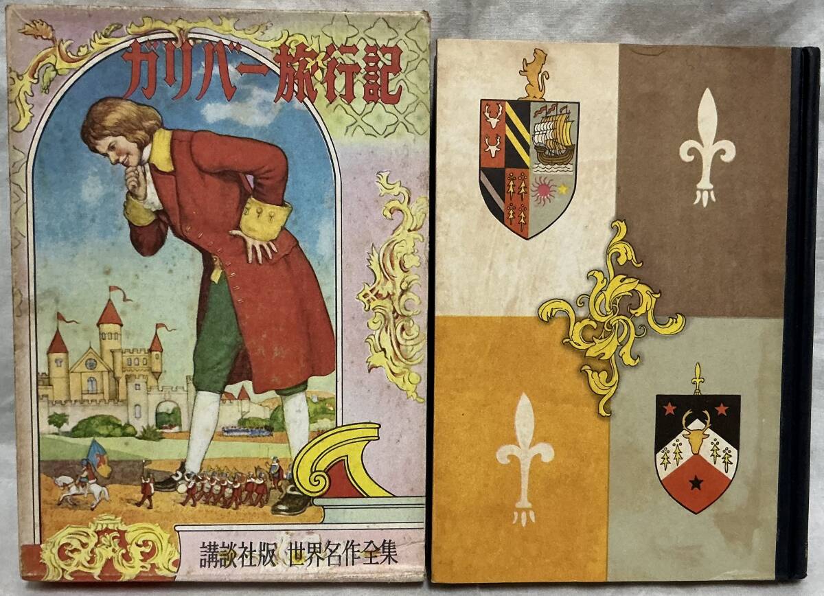 【ガリバー旅行記 講談社版世界名作全集12】原作:スイフト 著者:那須辰造拍卖