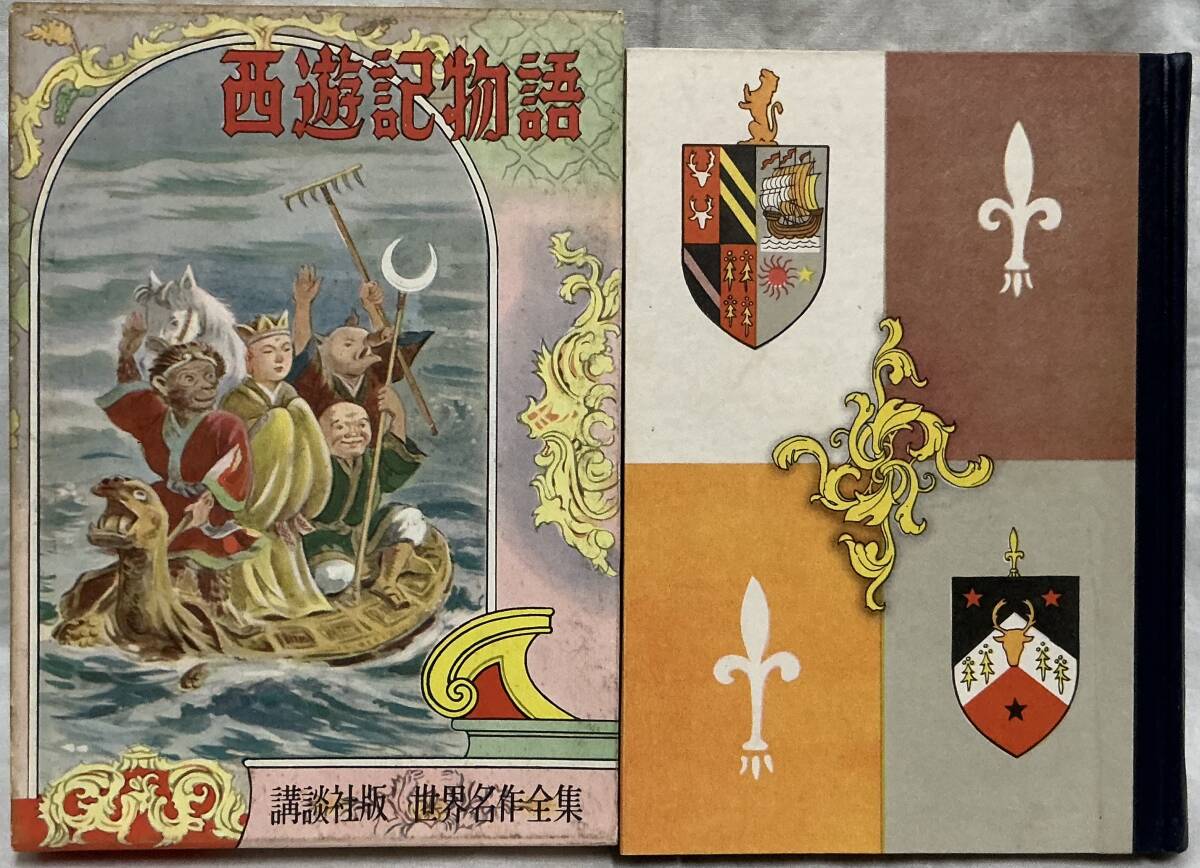 【西遊記物語 講談社版世界名作全集14】原作:呉承恩 著者:宇野浩二拍卖