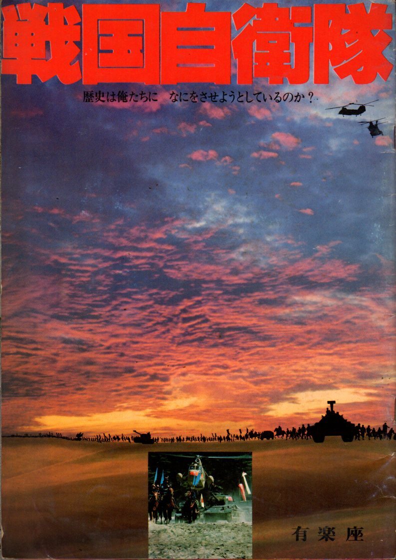 映画パンフレット 「戦国自衛隊」 斉藤光正 千葉真一 中康治 江藤潤 渡瀬恒彦 1979年拍卖