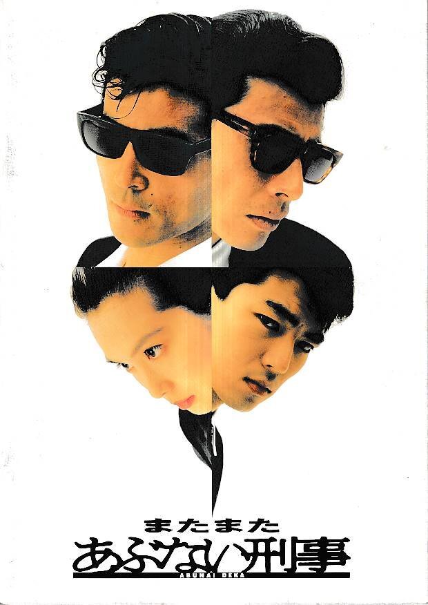 ■送料無料■A36映画パンフレット■またまたあぶない刑事 舘ひろし 柴田恭兵 仲村トオル 浅野温子■(薄汚れ有り)拍卖