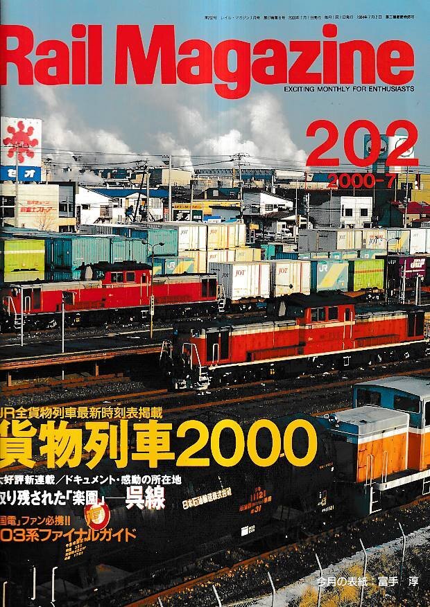 ■送料無料■Z42■レイルマガジン■2000年7月No.202■JR全貨物列車最新時刻表掲載 貨物列車2000■(概ね良好)拍卖