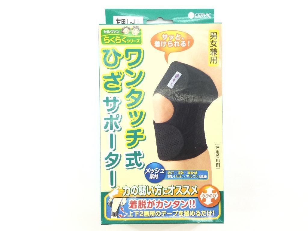 ワンタッチ式ひざサポーター 1枚 左用 手軽に着用可能 日本製 吸汗速乾 L~LLサイズ ブラック拍卖