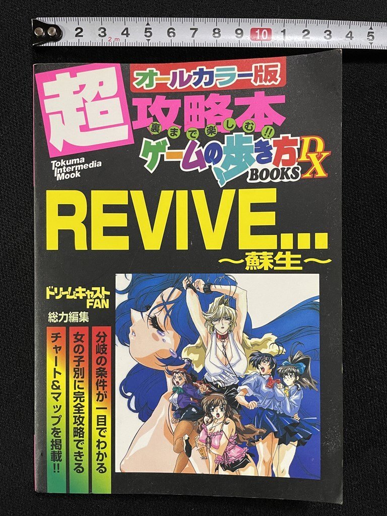 jΨ* REVIVE...~蘇生~ 1999年 ドリームキャスト 超攻略本ゲームの歩き方BOOKS DX オールカラー版/B34下拍卖