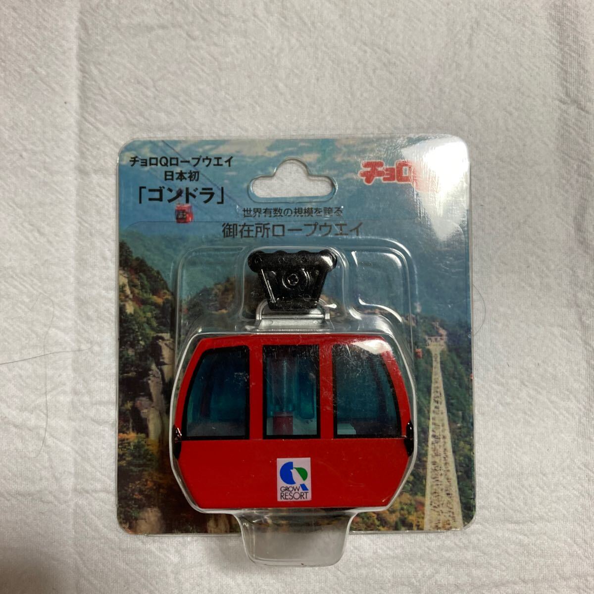 御在所 ロープウェイ チョロQ タカラトミー拍卖