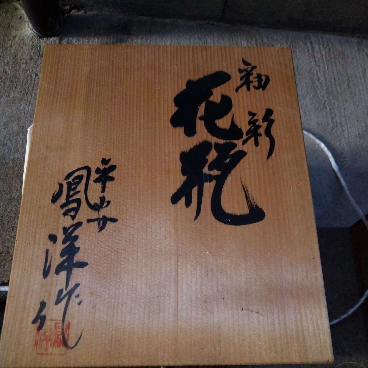 清水焼  花瓶 陶器 水色 倉庫整理品 木箱付拍卖