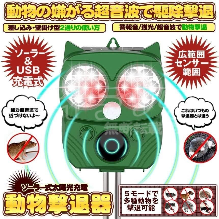 動物撃退器 害獣撃退器 超音波 フラッシュライト 警報音 広範囲 センサー ソーラー 太陽光 USB充電式 防水 猫 鳥 ネズミ 犬 害獣 よけ拍卖