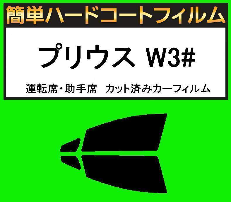 スモーク26% 運転席・助手席 簡単ハードコートフィルム プリウス ZVW30 カット済みカーフィルム拍卖
