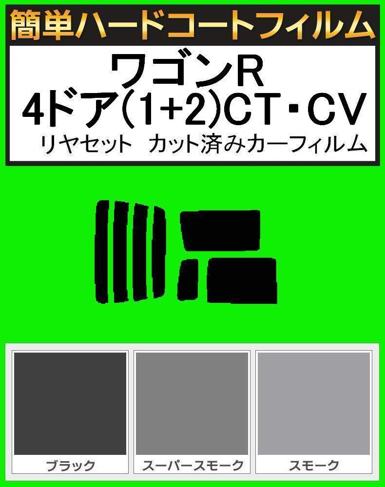 スーパースモーク13% 簡単ハードコート ワゴンR 4ドア(1+2)CT21S・CT51S・CV21S・CV51S リアセット カット済みフィルム拍卖
