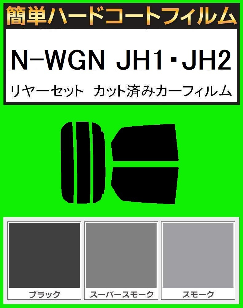 ブラック5% 簡単ハードコート N-WGN JH1・JH2 リアセット カット済みフィルム拍卖
