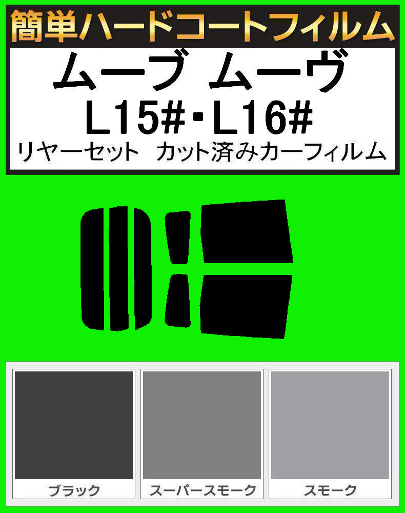 スーパースモーク13% 簡単ハードコート ムーブ ムーヴ L150S・L152S・L160S リアセット カット済みフィルム拍卖