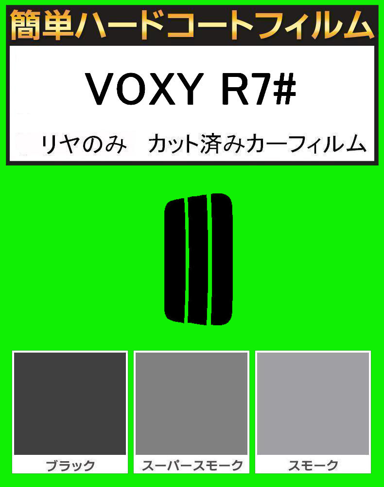 ブラック5% リヤのみ 簡単ハードコート ヴォクシー DBA-ZRR70G・DBA-ZRR75G・DBA-ZRR70W・DBA-ZRR75W カット済みフィルム拍卖