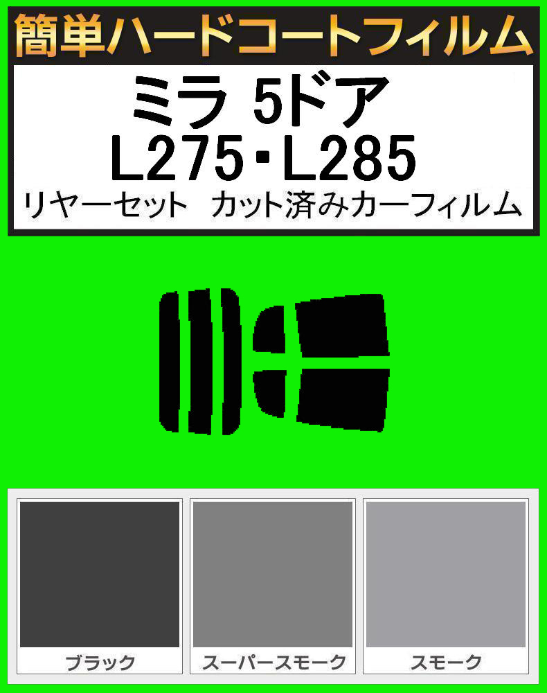 スモーク26% 簡単ハードコート ミラ 5ドア L275S・L285S・L275V・L285V リアセット カット済みフィルム拍卖