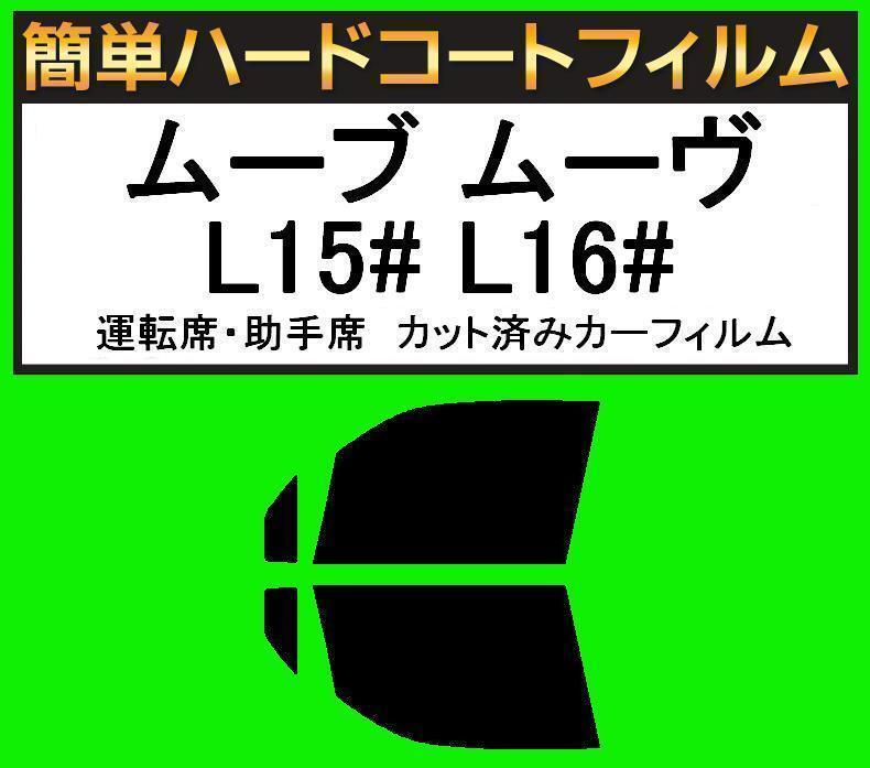 スーパースモーク13% 運転席・助手席 簡単ハードコートフィルム ムーブ ムーヴ L150S・L152S・L160S カット済みカーフィルム拍卖