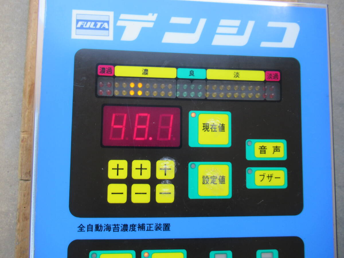 ■動画有 フルタ デンシコ DC-33 全自動海苔濃度補正装置 ※通電確認のみ 海苔機械 のり ノリ拍卖