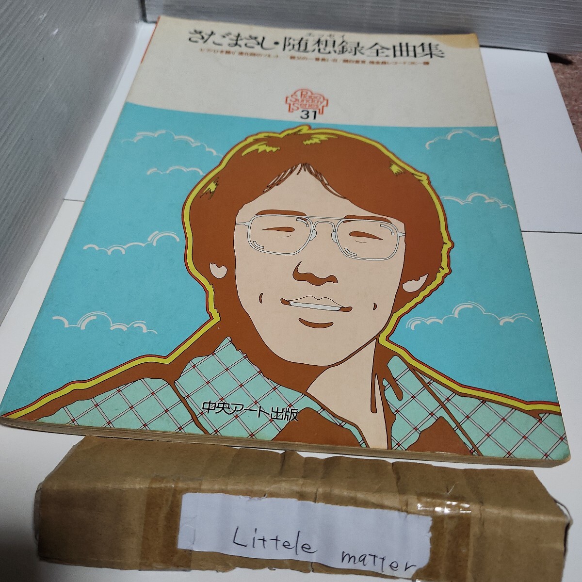 ☆希少◆さだまさし 随想録全曲集/ピアノひき語り/弾き語り/スコア/楽譜/レコードコピー譜☆絶版☆都内より即日発送可能☆送料無料拍卖