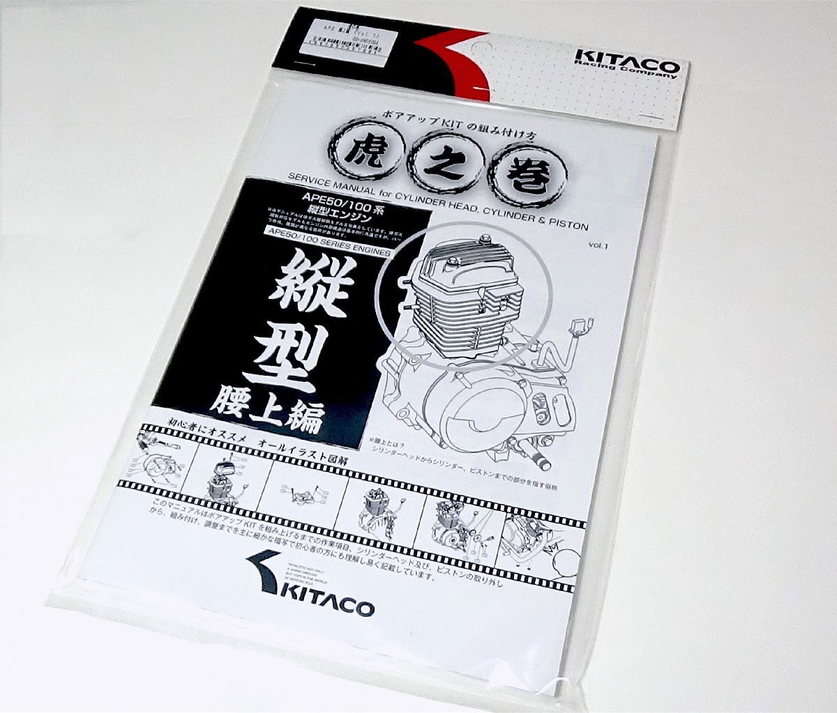 ◆キタコ APE50/100 虎の巻 (腰上編)エイプ系縦型エンジン用●00-0901001拍卖
