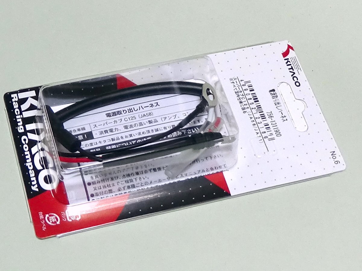 ◆キタコ 電源取出しハーネス スーパーカブC125(JA58/JA71)●756-1311900拍卖