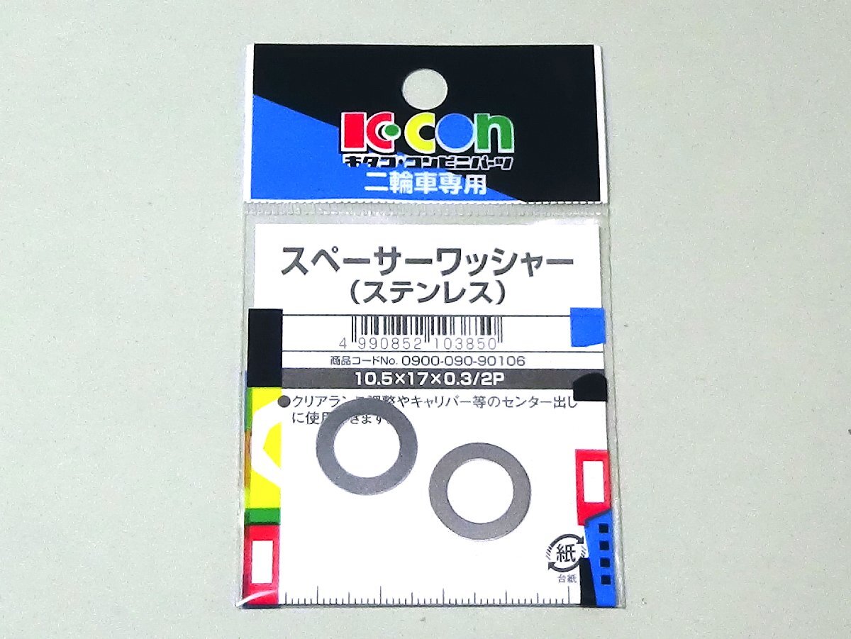 ◆キタコ スペーサーワッシャー φ10.5×φ17×0.3 / 2ヶ入り●0900-090-90106拍卖