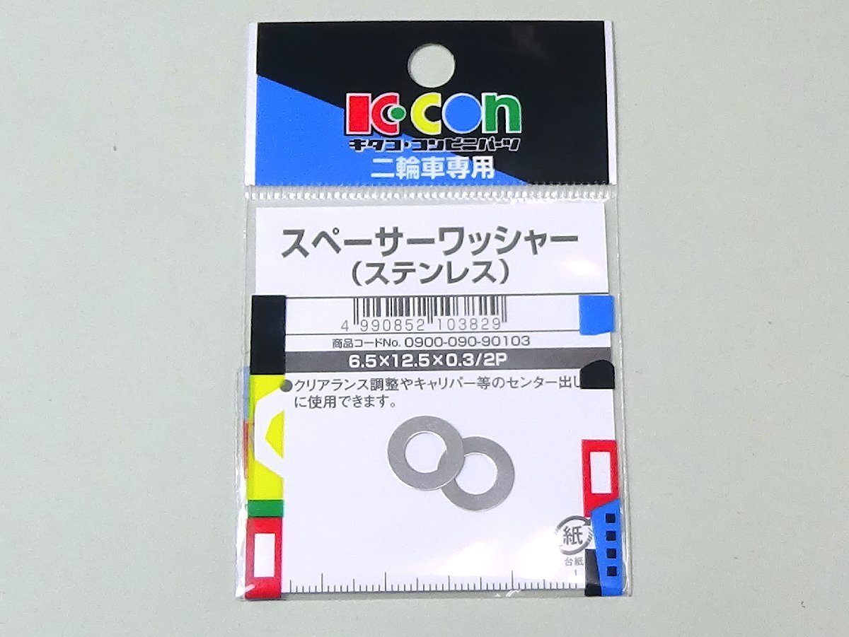 ◆キタコ スペーサーワッシャー φ6.5×φ12.5×0.3 / 2ヶ入り●0900-090-90103拍卖