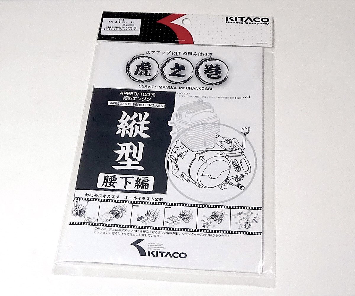 ◆キタコ APE50/100 虎の巻(腰下編)エイプ系縦型エンジン用●00-0901002拍卖