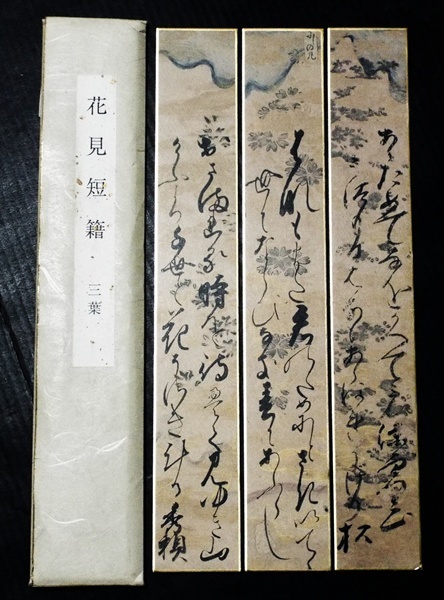 4817☆☆印刷短冊・醍醐の花見短冊・秀吉・淀君・秀頼・3枚・タトウ入☆拍卖