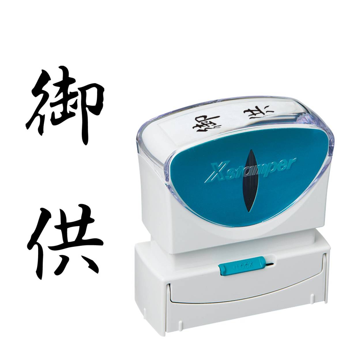 シヤチハタ ビジネス用キャップレスB型(御供/縦型)黒色+補充インキ付拍卖